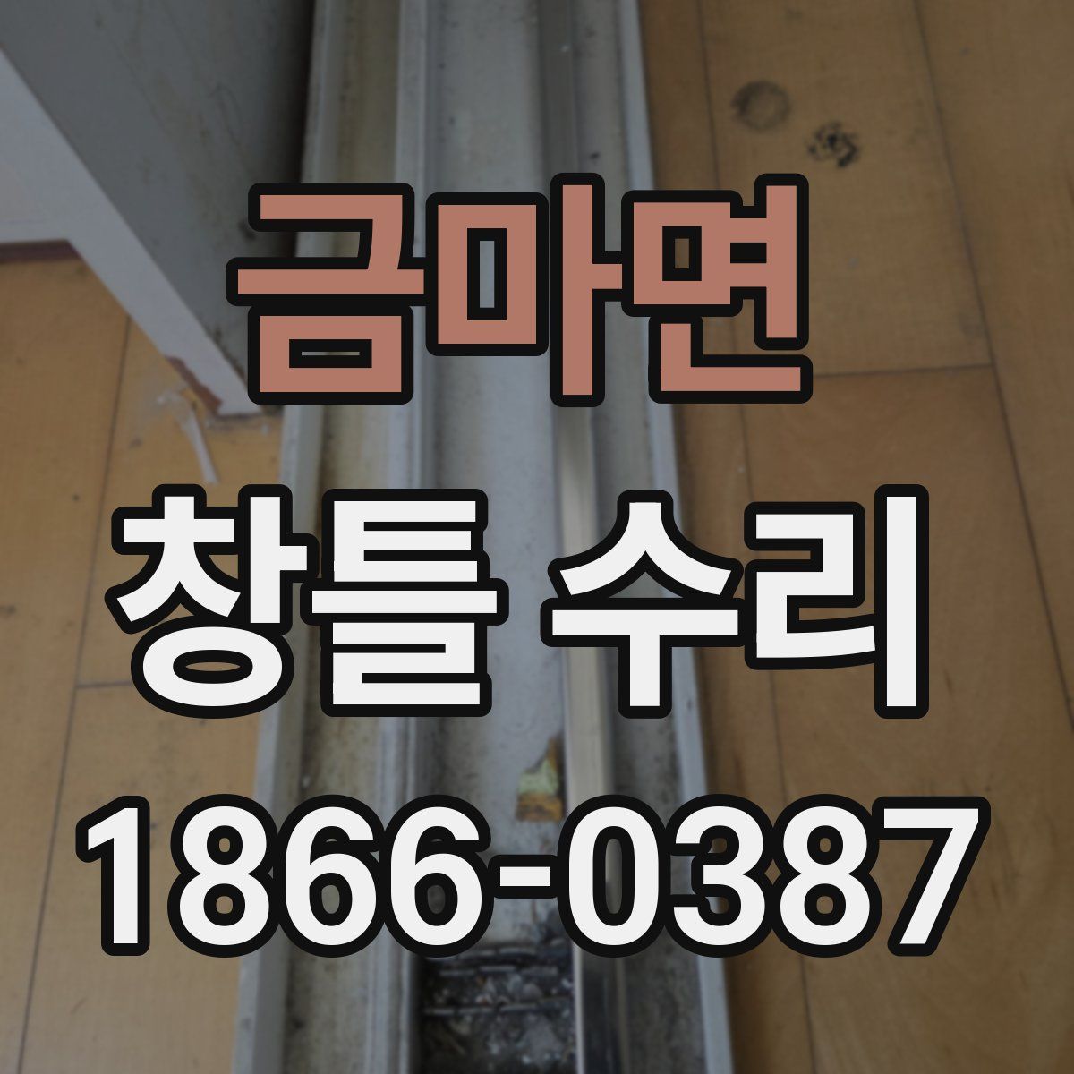 금마면 창틀 수리