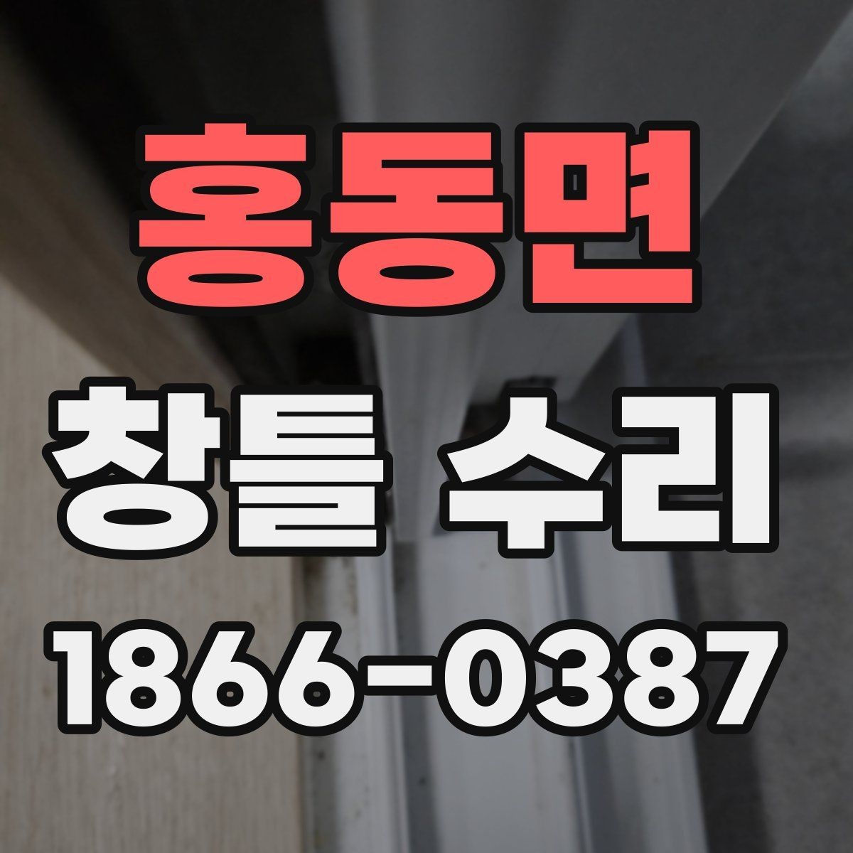 홍동면 창틀 수리 시 확인하는 마감 상태