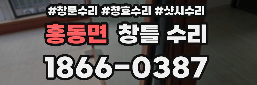 홍동면 창틀 수리