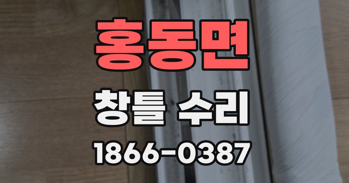 홍동면 창틀 수리