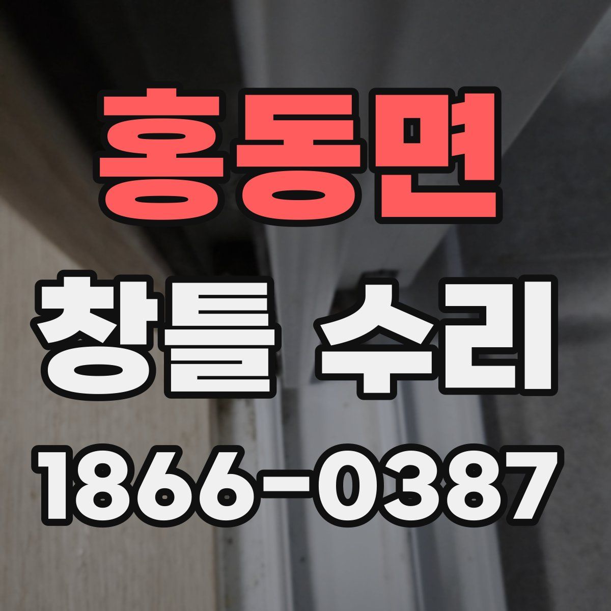 홍동면 창틀 수리