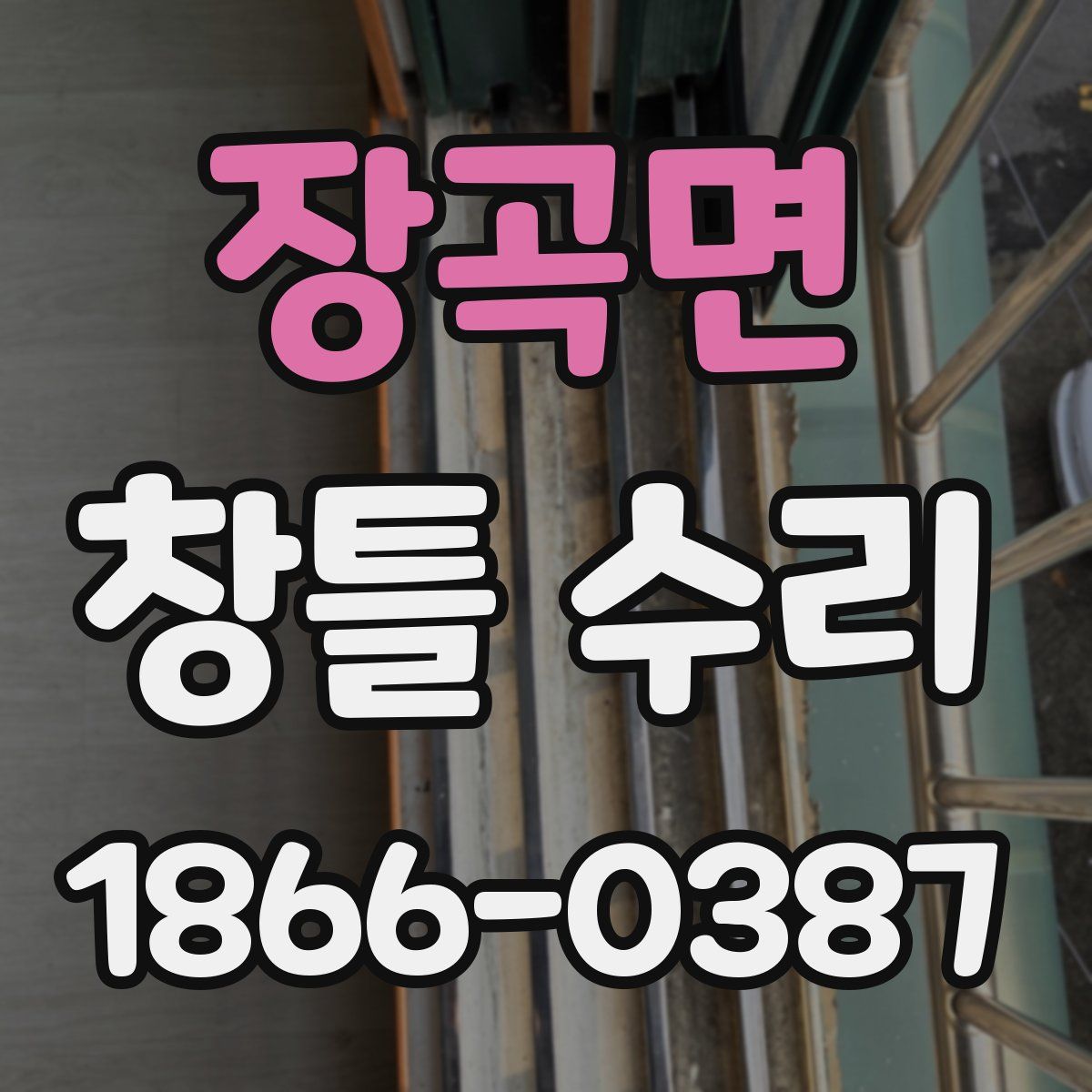 장곡면 창틀 수리