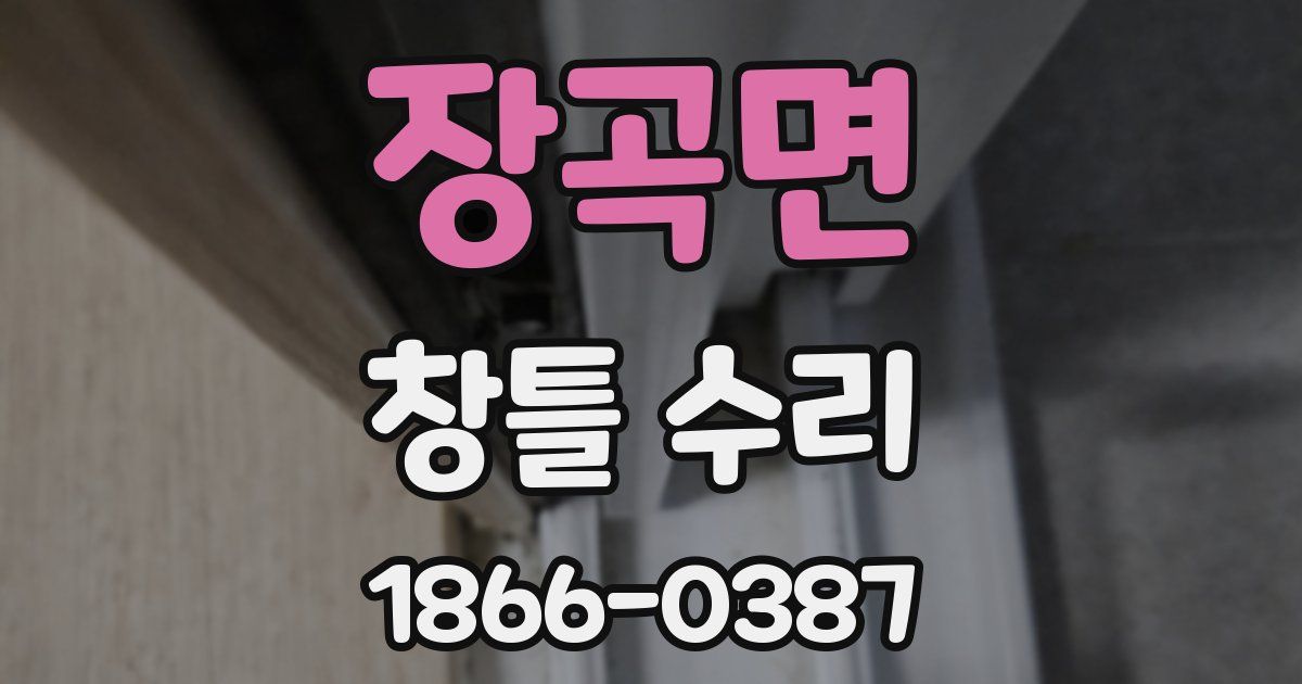 장곡면 창틀 수리