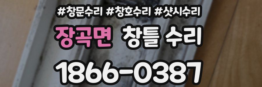 장곡면 창틀 수리
