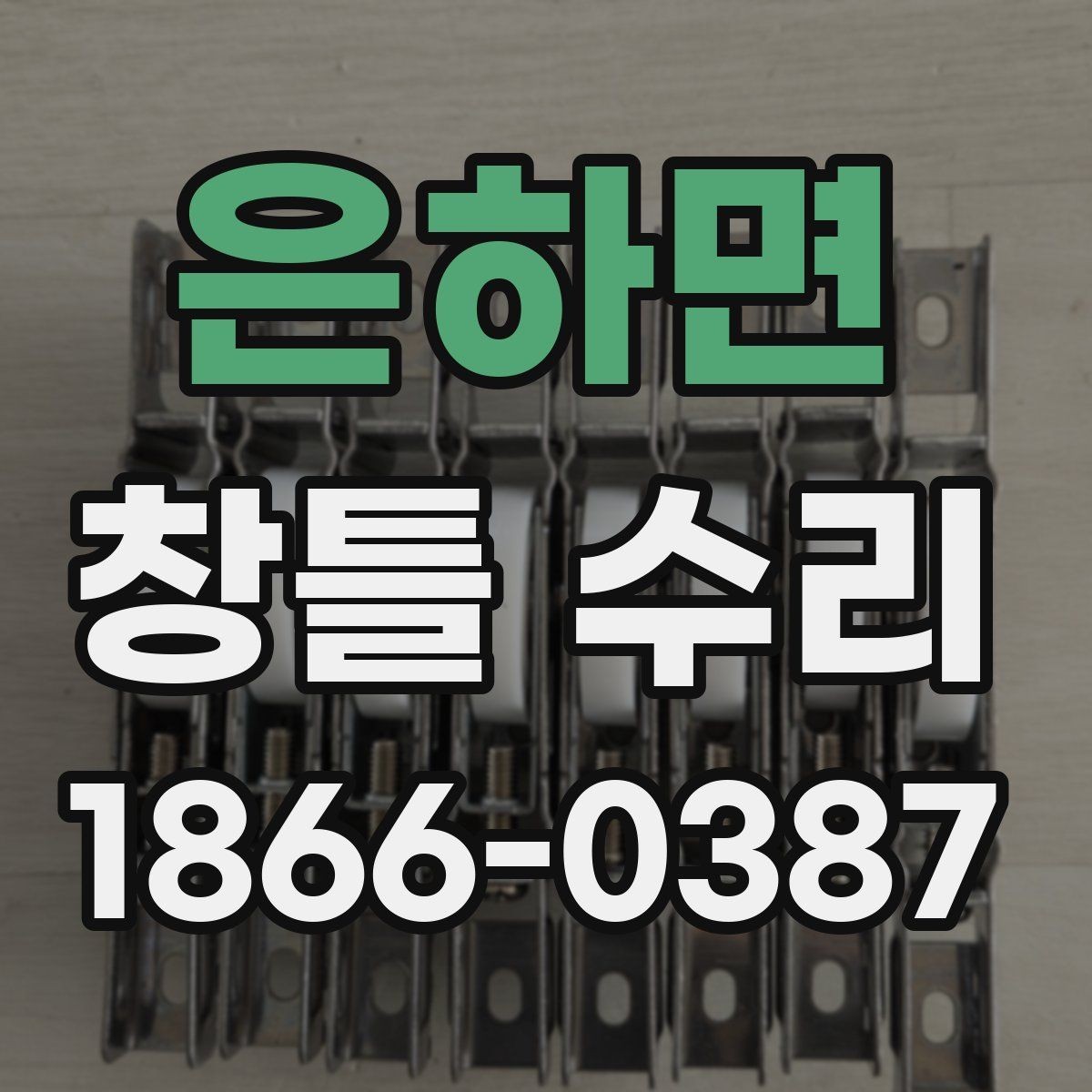 은하면 창틀 수리 후 누수 점검이 중요한 이유