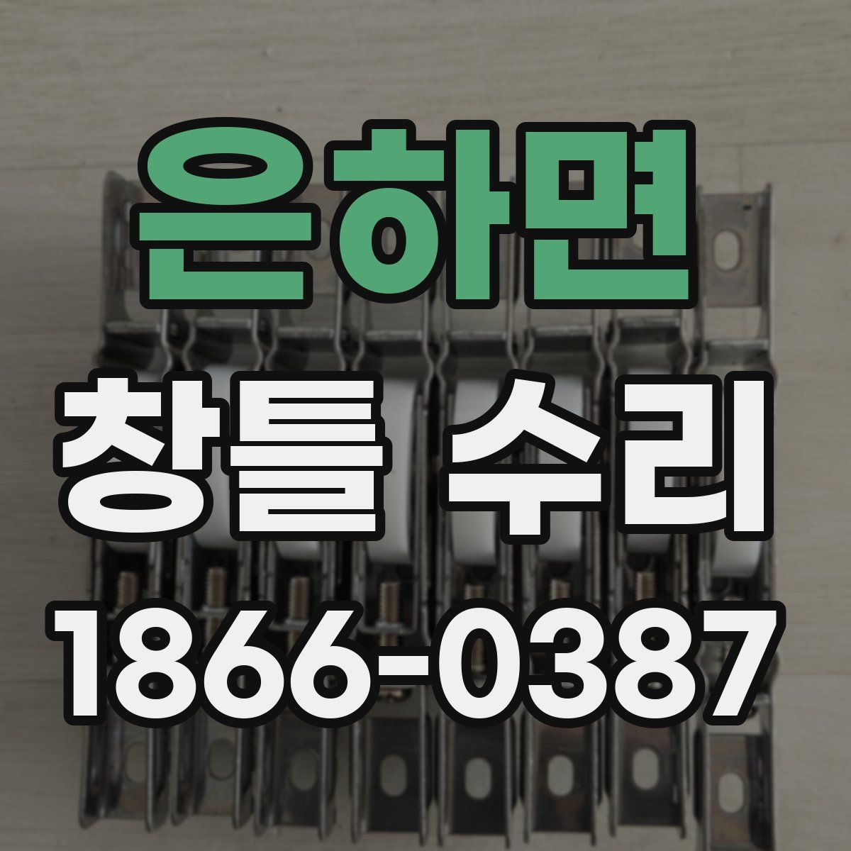 은하면 창틀 수리