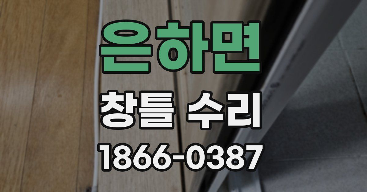 은하면 창틀 수리