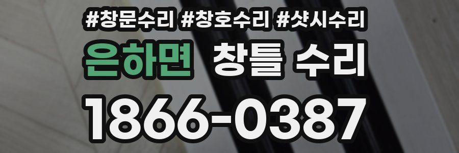 은하면 창틀 수리