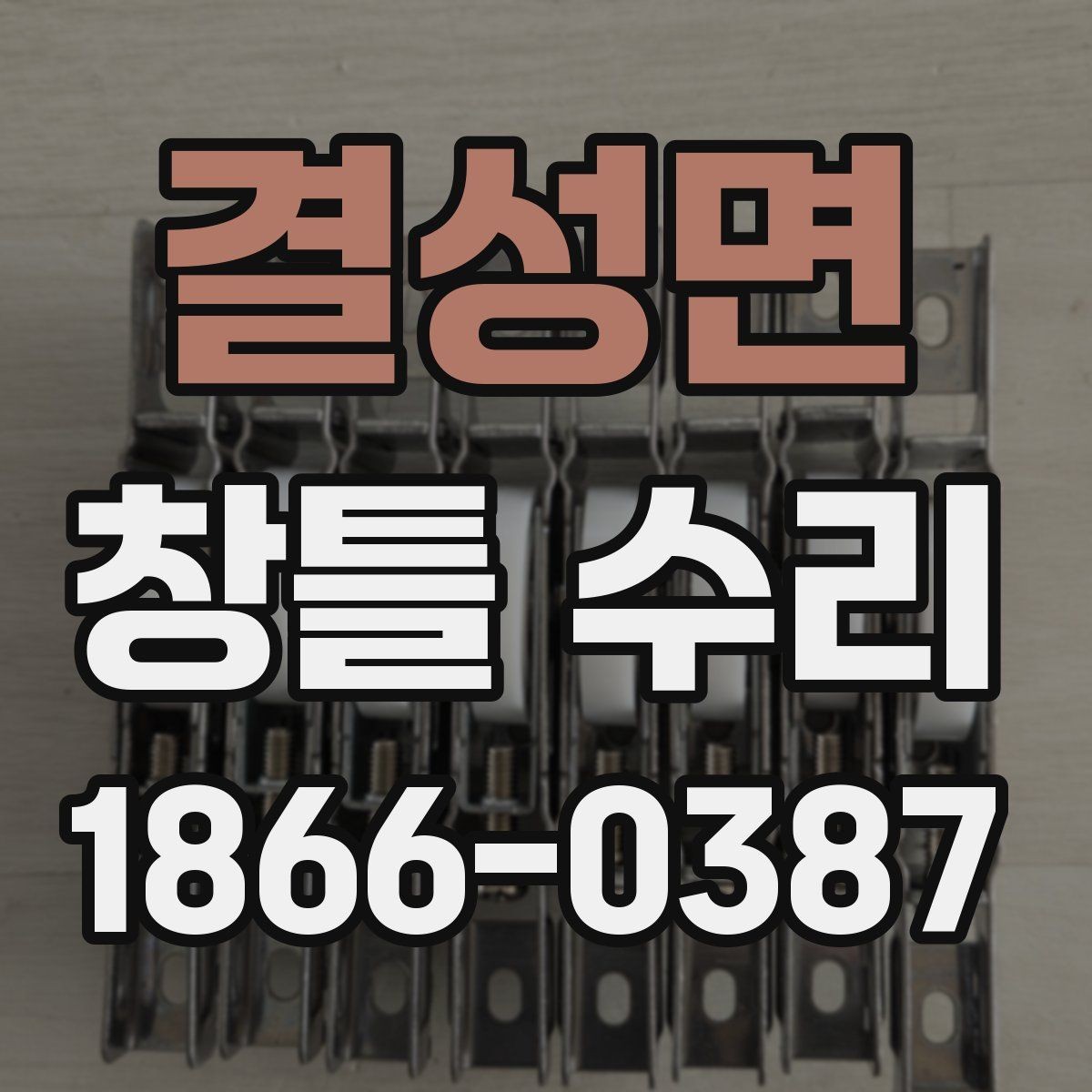 결성면 창틀 수리 방식별 장단점 비교