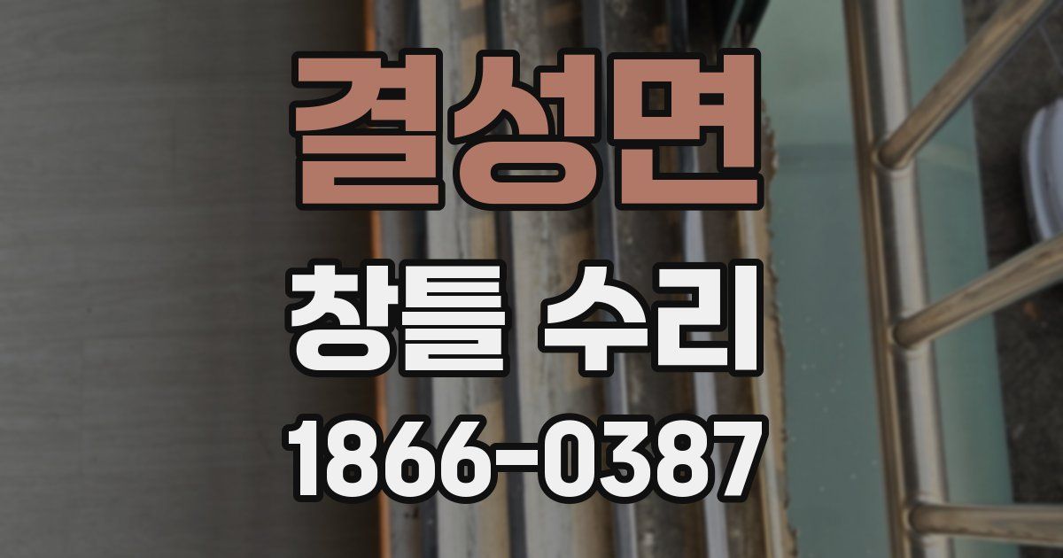 결성면 창틀 수리