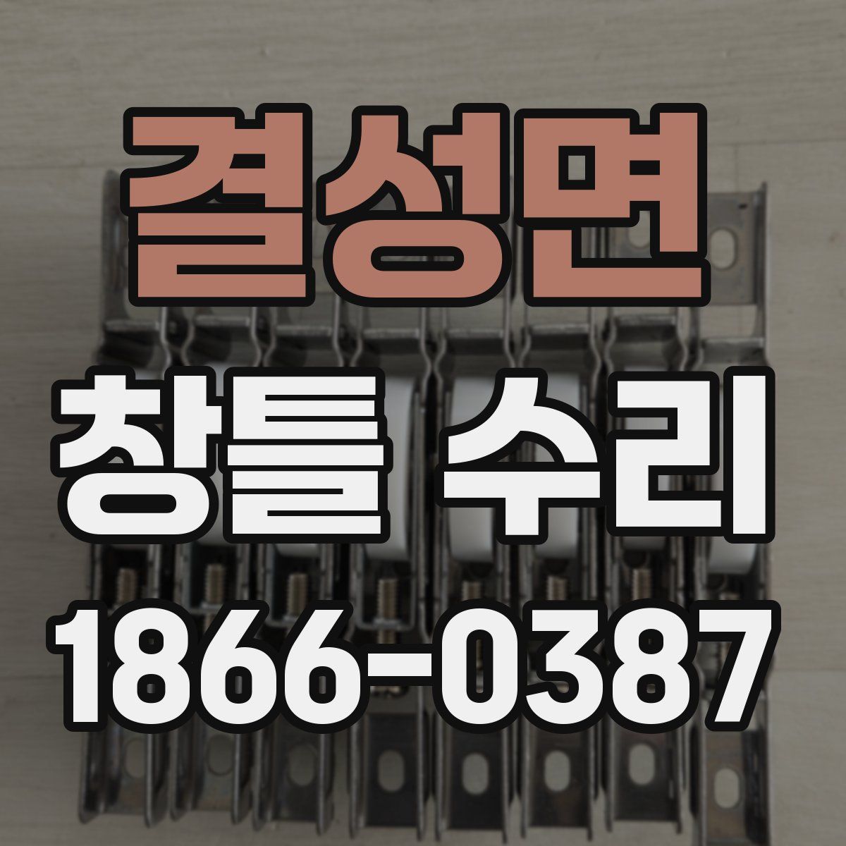 결성면 창틀 수리