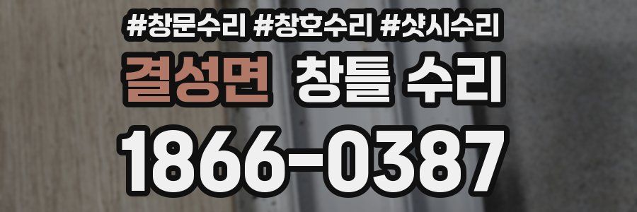 결성면 창틀 수리