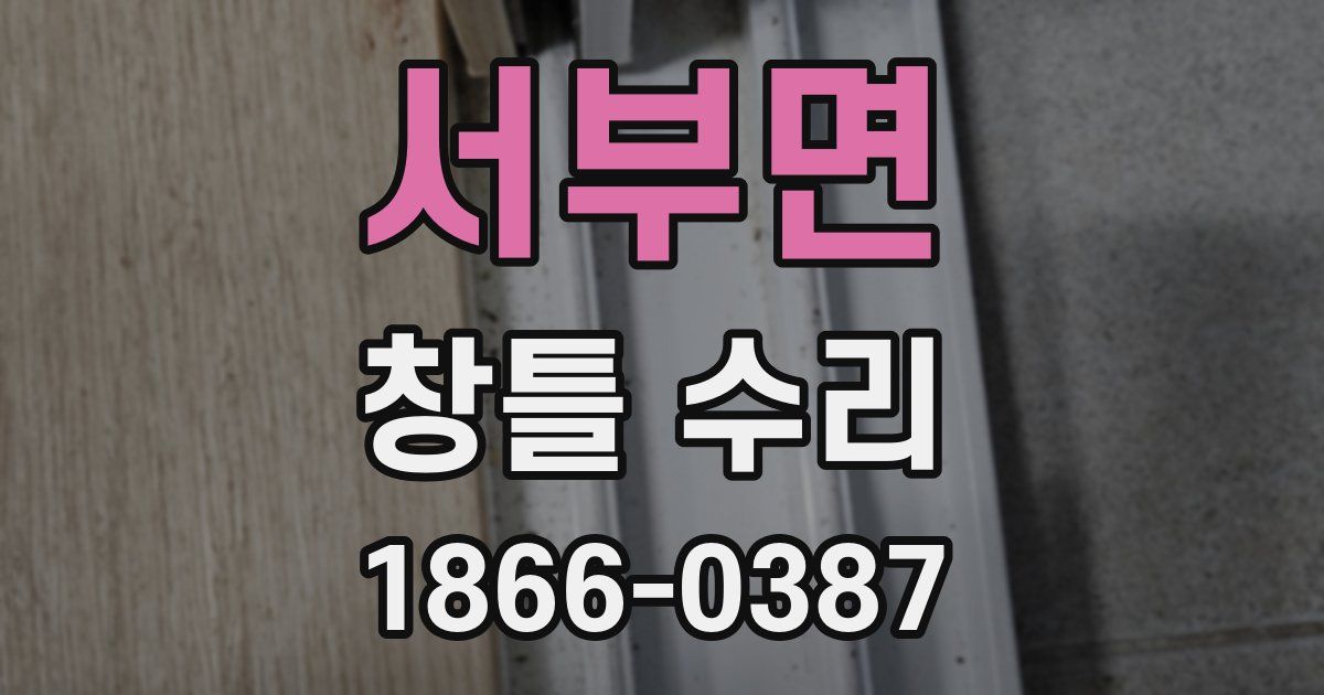 서부면 창틀 수리