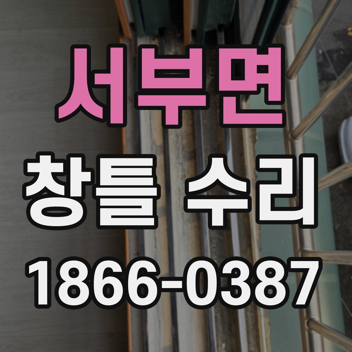 서부면 창틀 수리