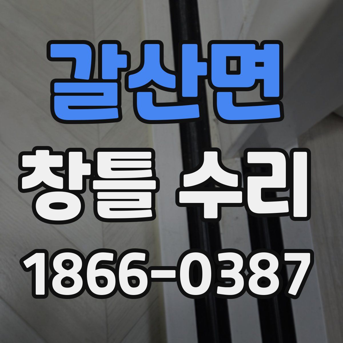 갈산면 창틀 수리