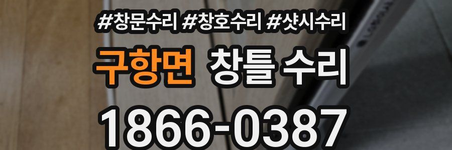 구항면 창틀 수리