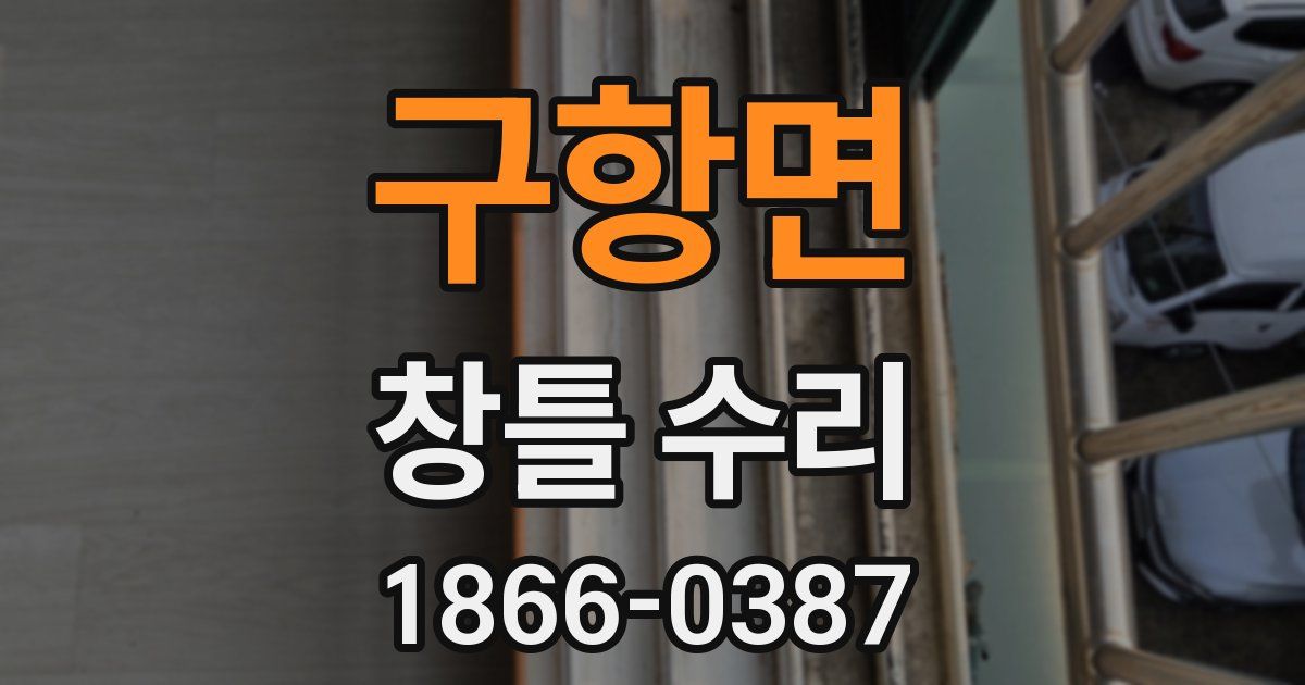 구항면 창틀 수리