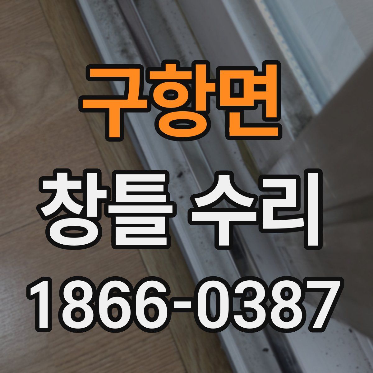 구항면 창틀 수리