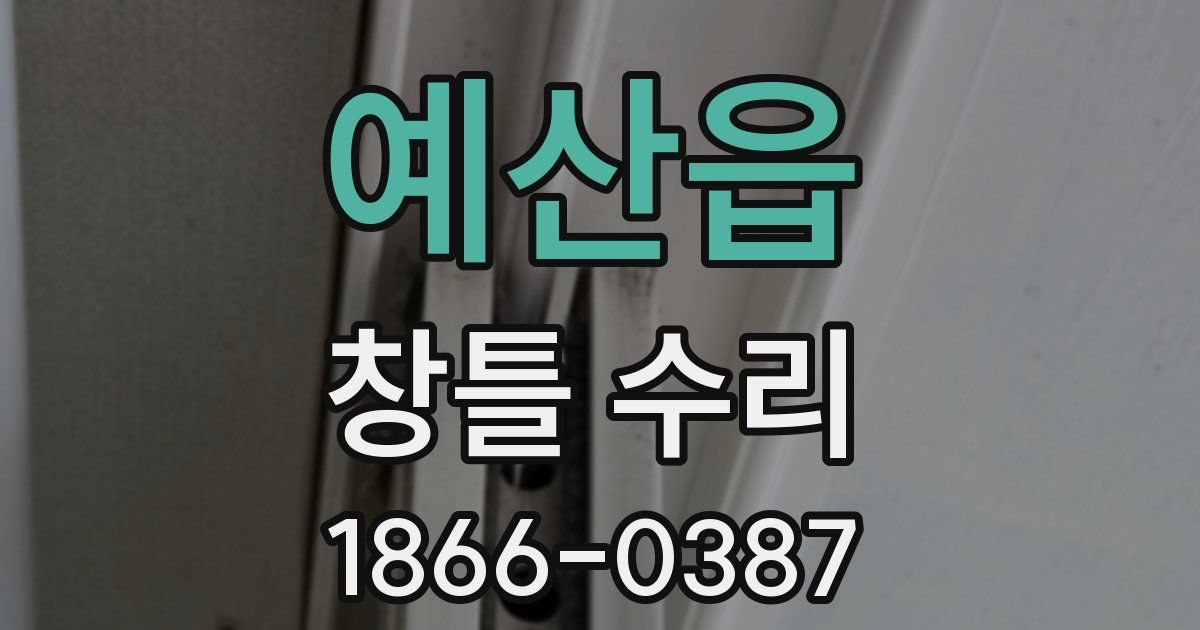 예산읍 창틀 수리