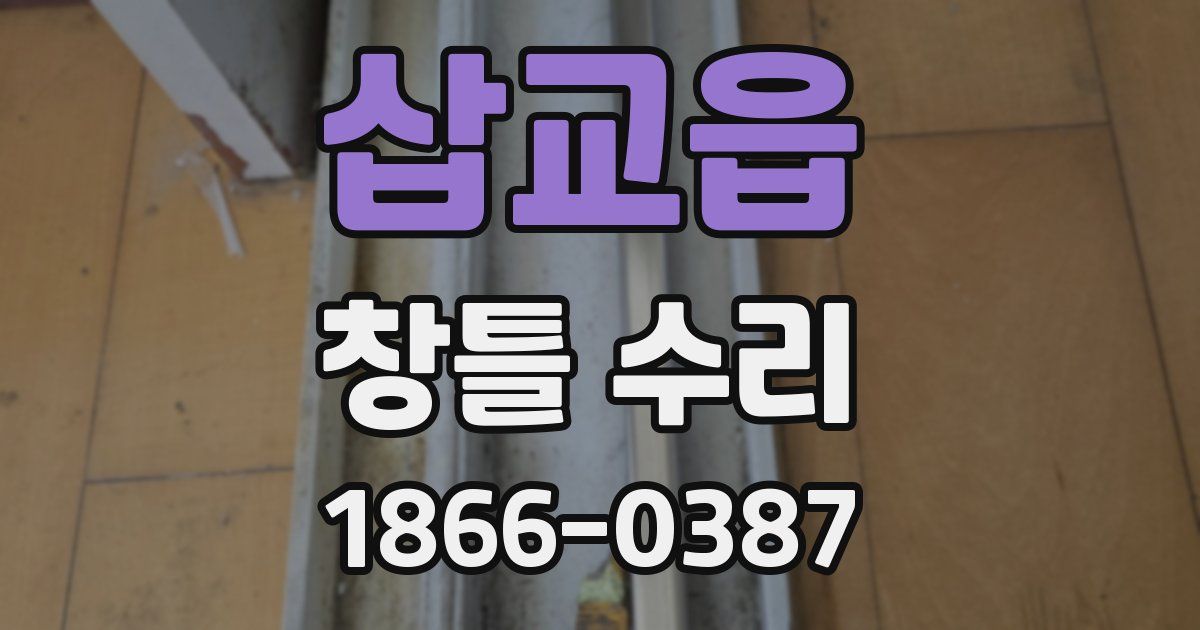 삽교읍 창틀 수리