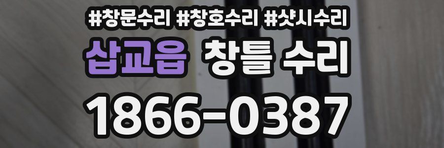 삽교읍 창틀 수리