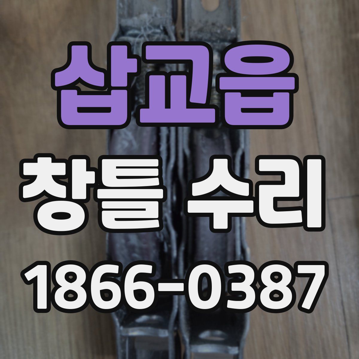 삽교읍 창틀 수리