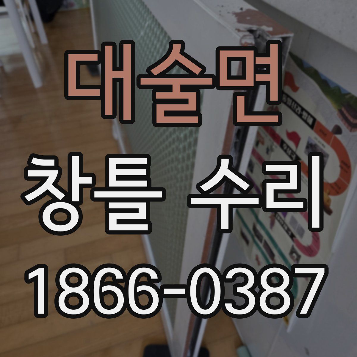 대술면 창틀 수리