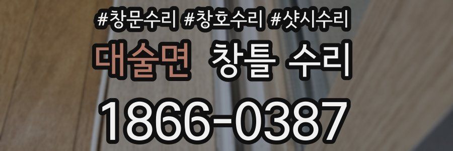 대술면 창틀 수리