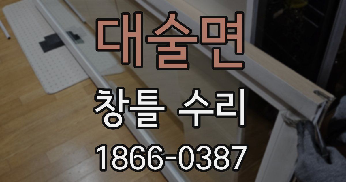 대술면 창틀 수리
