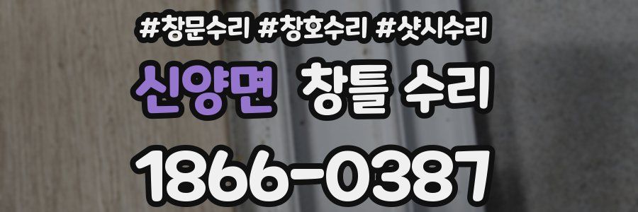 신양면 창틀 수리