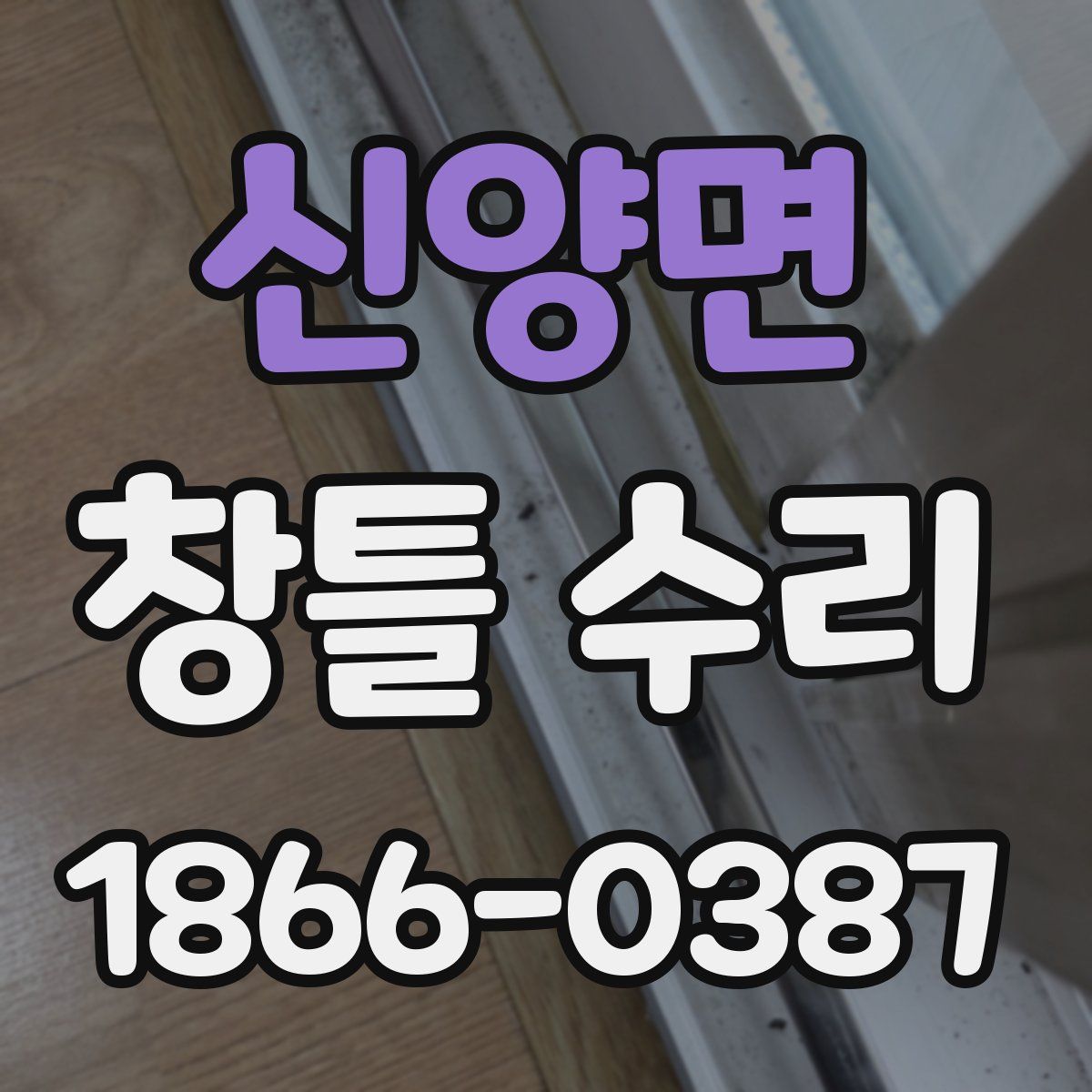 신양면 창틀 수리