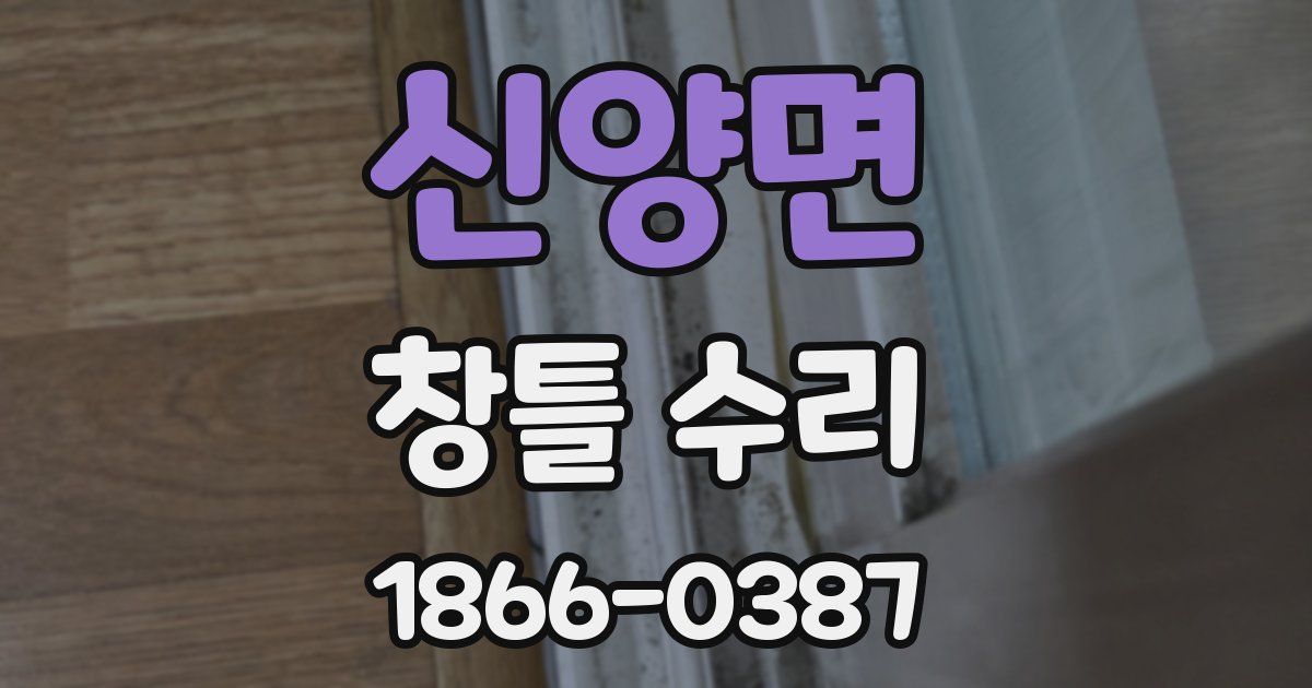 신양면 창틀 수리