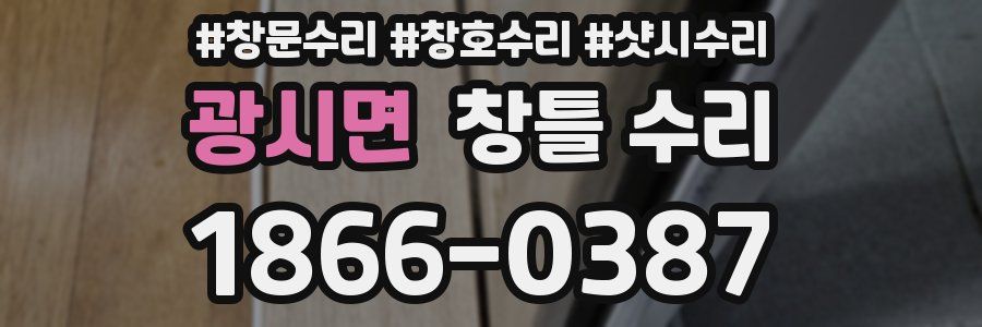 광시면 창틀 수리