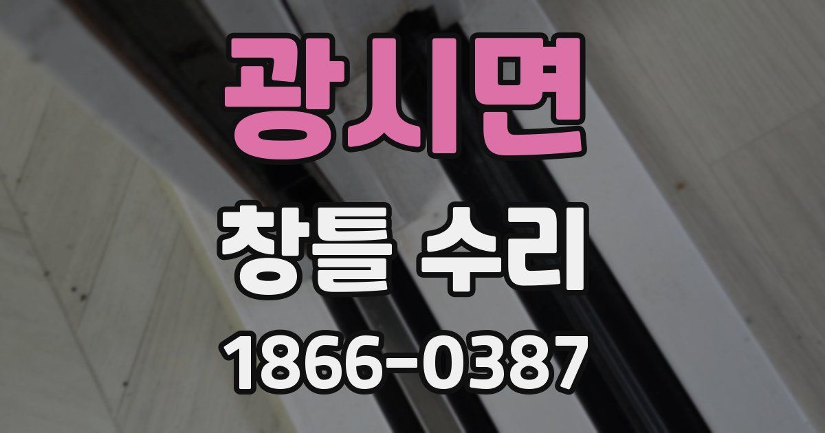 광시면 창틀 수리