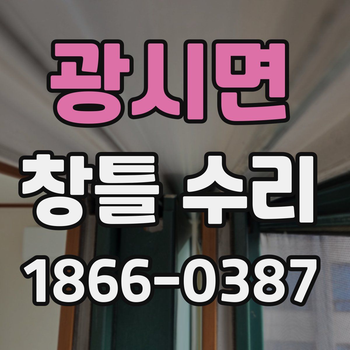광시면 창틀 수리