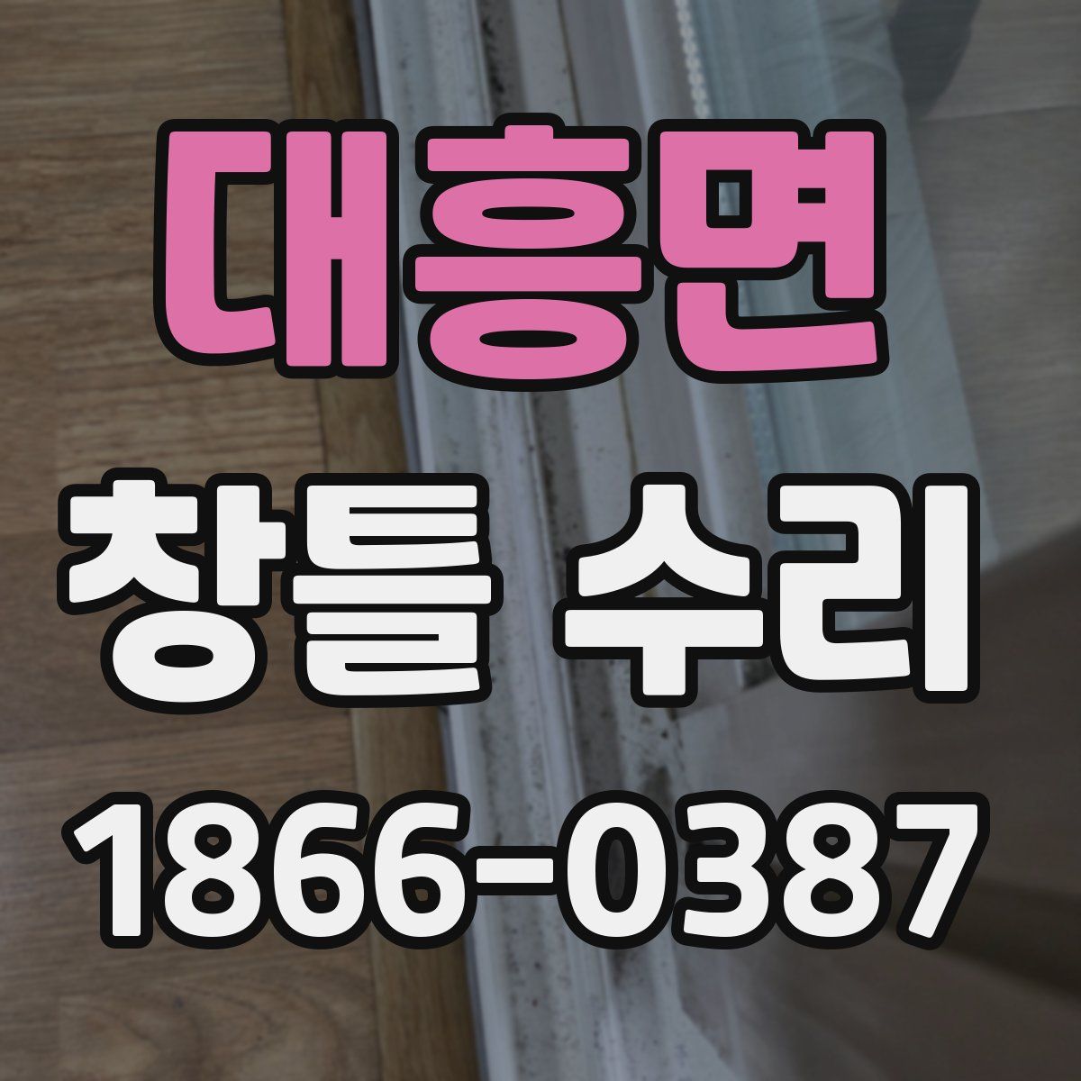 대흥면 창틀 수리