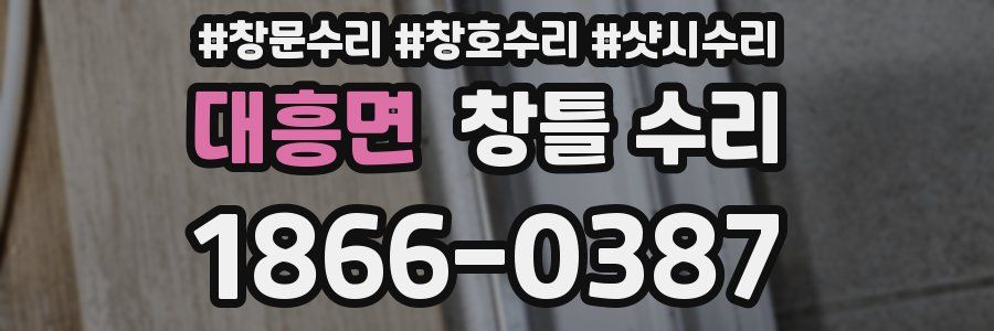 대흥면 창틀 수리