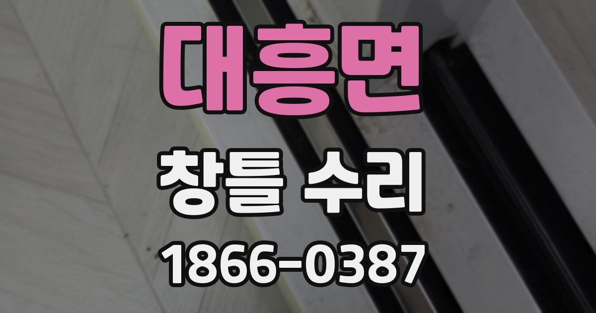 대흥면 창틀 수리