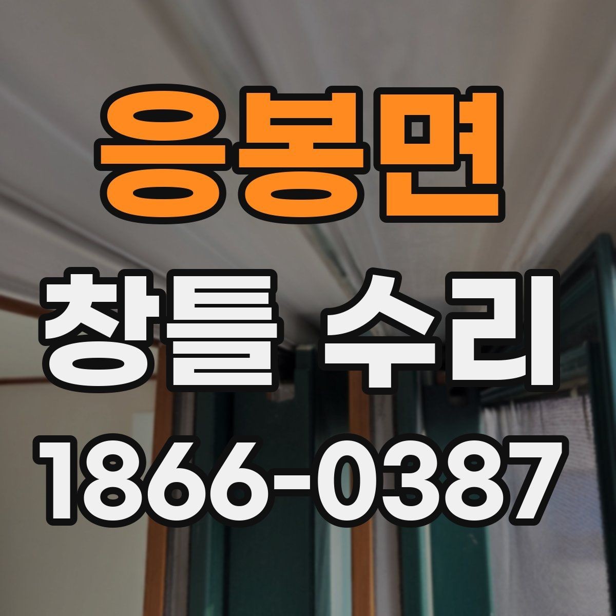 응봉면 창틀 수리 비용 상담이 필요한 대표 상황