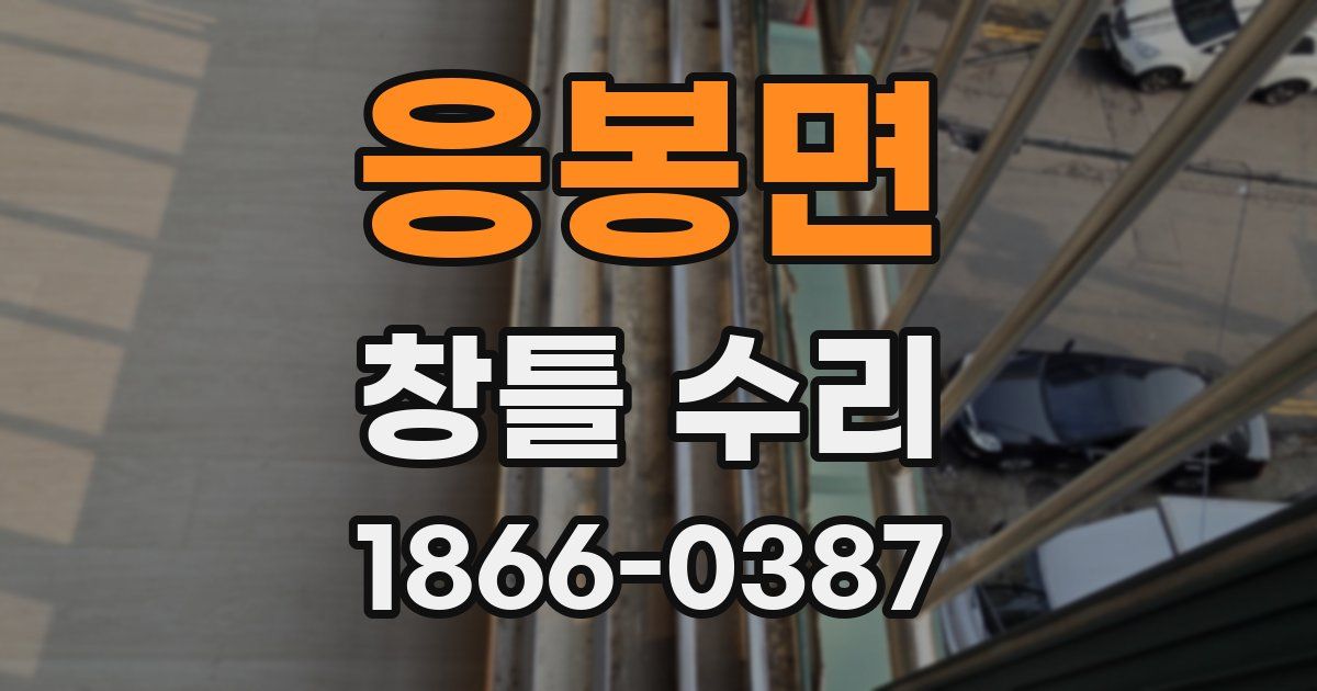 응봉면 창틀 수리