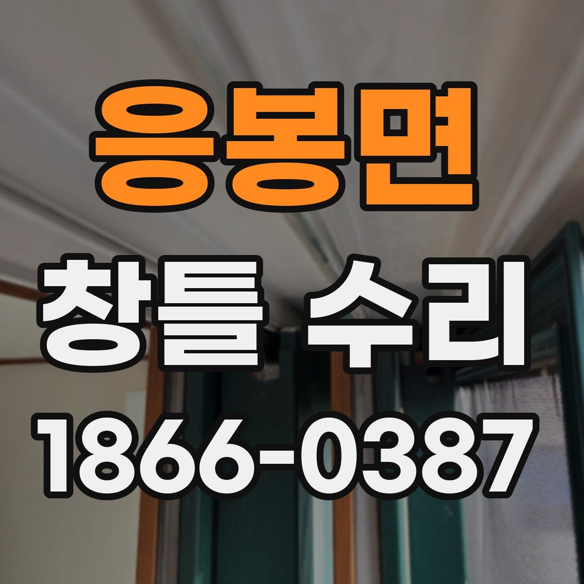 응봉면 창틀 수리