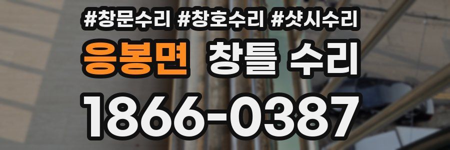 응봉면 창틀 수리