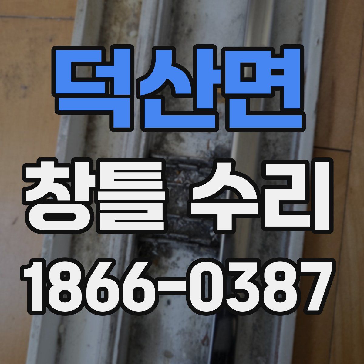 덕산면 창틀 수리