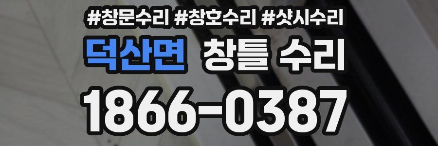 덕산면 창틀 수리