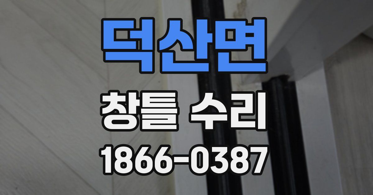 덕산면 창틀 수리