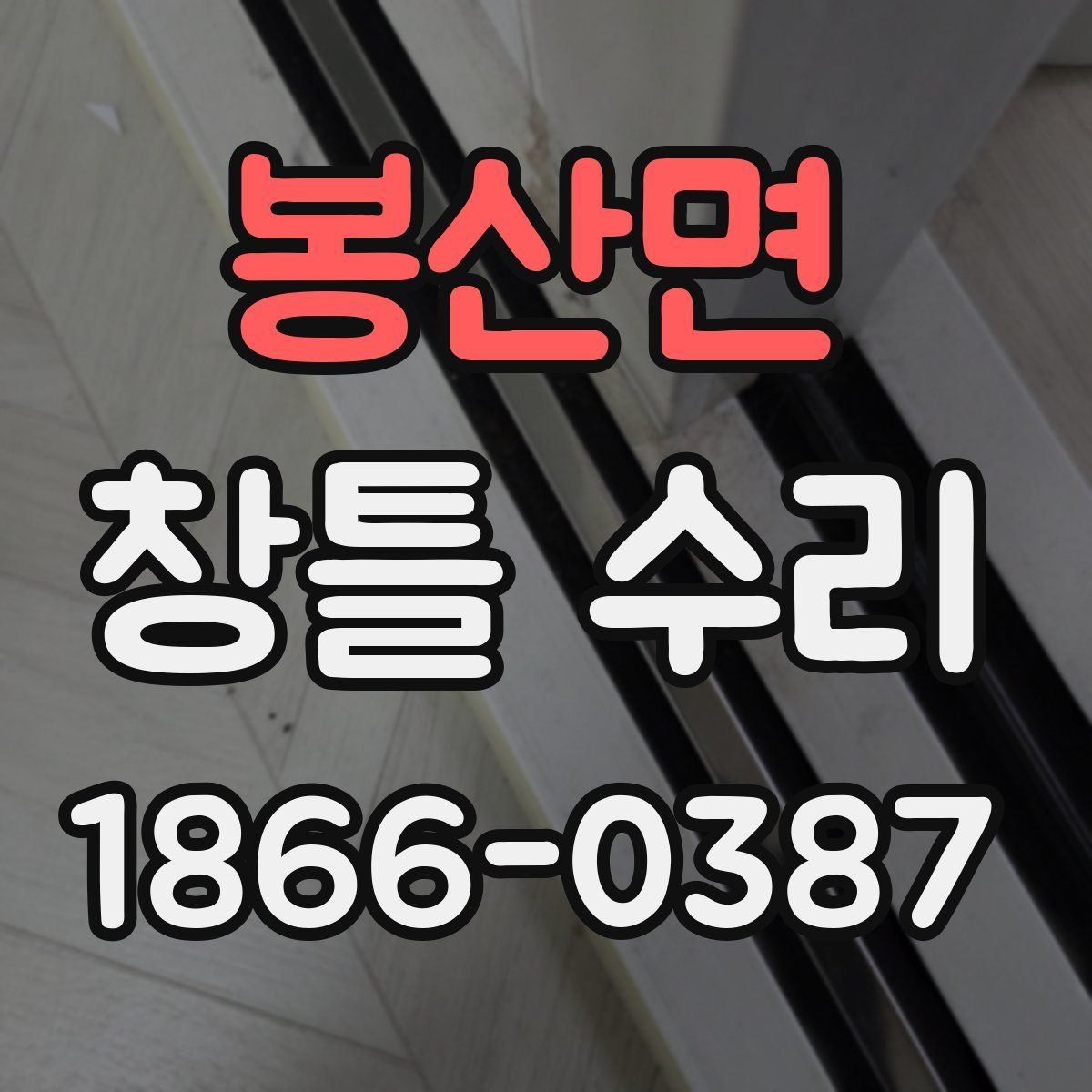 봉산면 창틀 수리