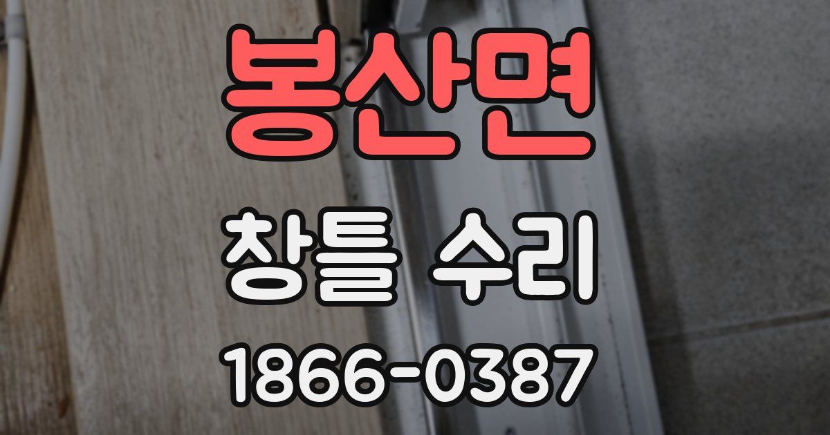 봉산면 창틀 수리