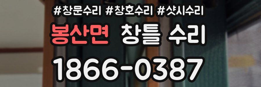 봉산면 창틀 수리