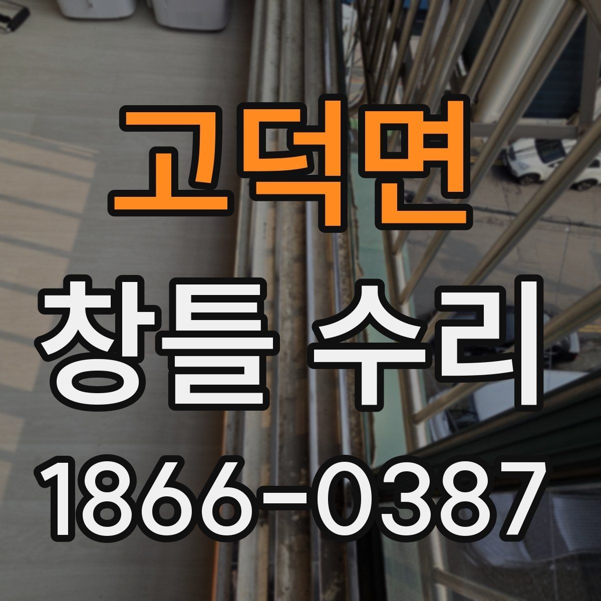 고덕면 창틀 수리 업체를 고를 때 확인할 기준