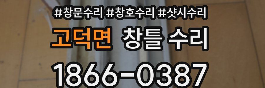 고덕면 창틀 수리